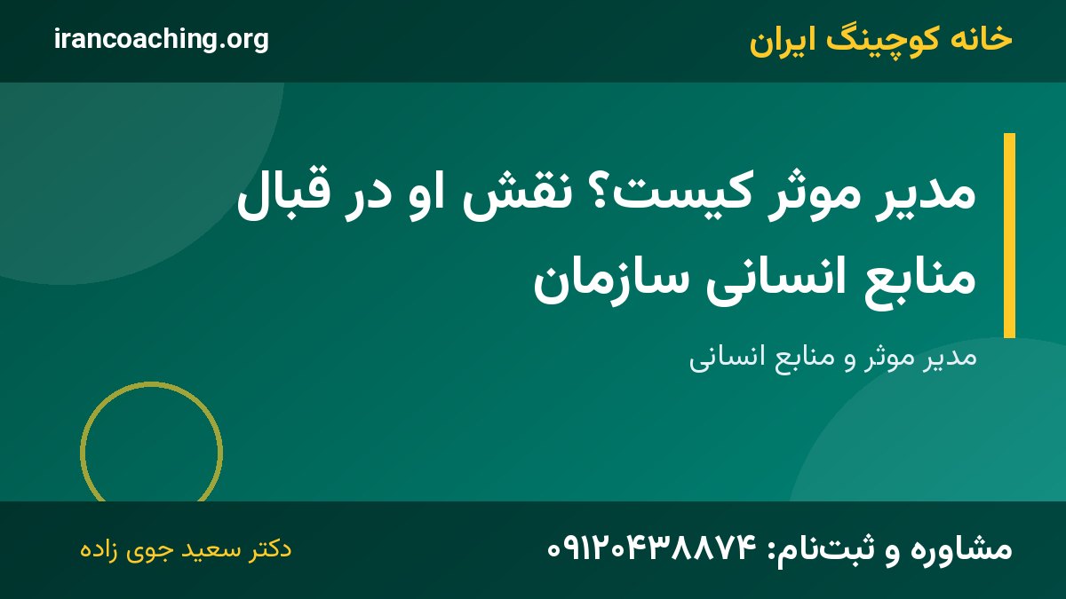 مدیر موثر | خانه کوچینگ ایران