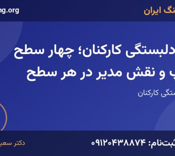 دلبستگی کارکنان | خانه کوچینگ ایران