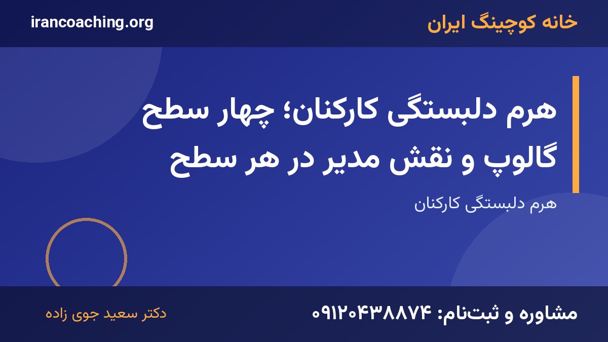 دلبستگی کارکنان | خانه کوچینگ ایران
