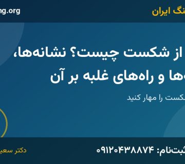 ترس از شکست | خانه کوچینگ ایران