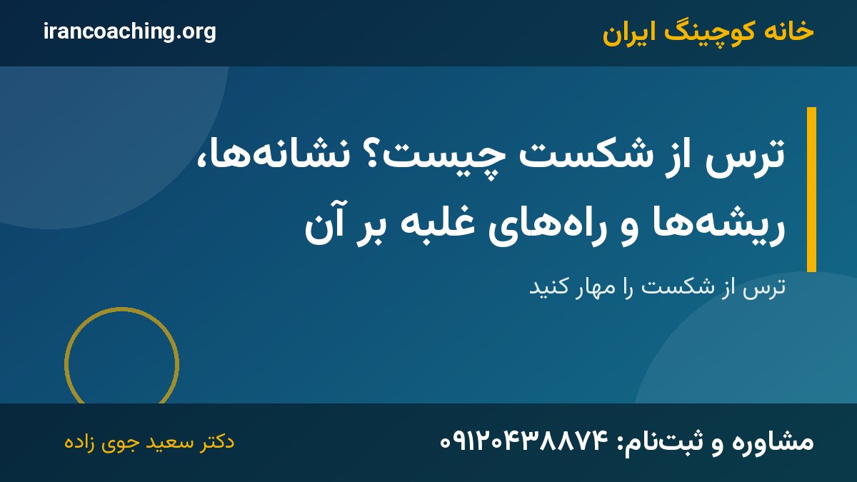 ترس از شکست | خانه کوچینگ ایران
