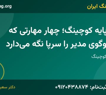 چهارپایه کوچینگ | خانه کوچینگ ایران