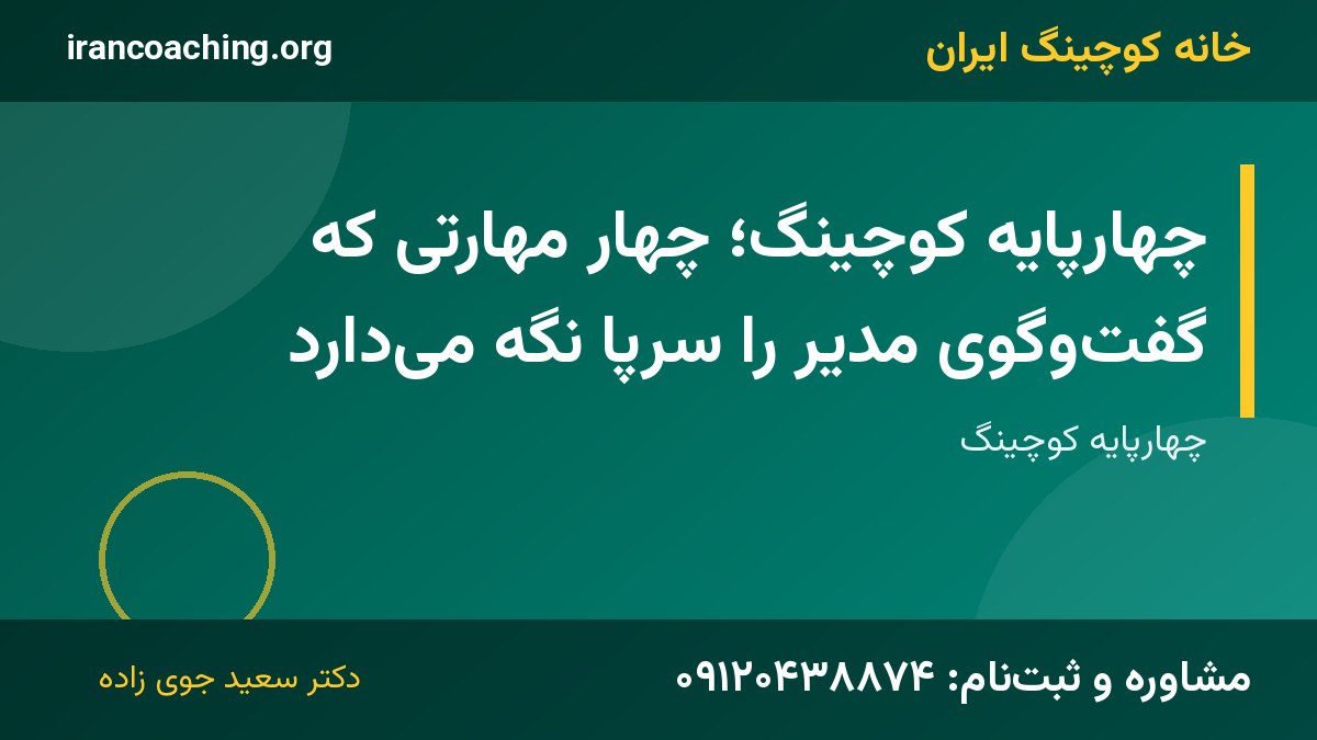 چهارپایه کوچینگ | خانه کوچینگ ایران