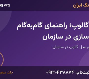 مدل گالوپ | خانه کوچینگ ایران