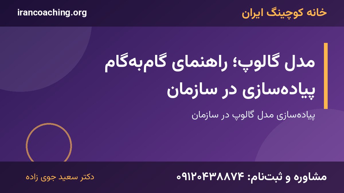 مدل گالوپ | خانه کوچینگ ایران