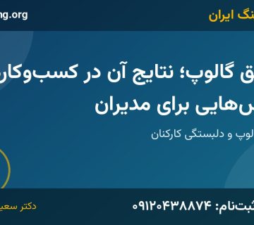 تحقیق گالوپ | خانه کوچینگ ایران