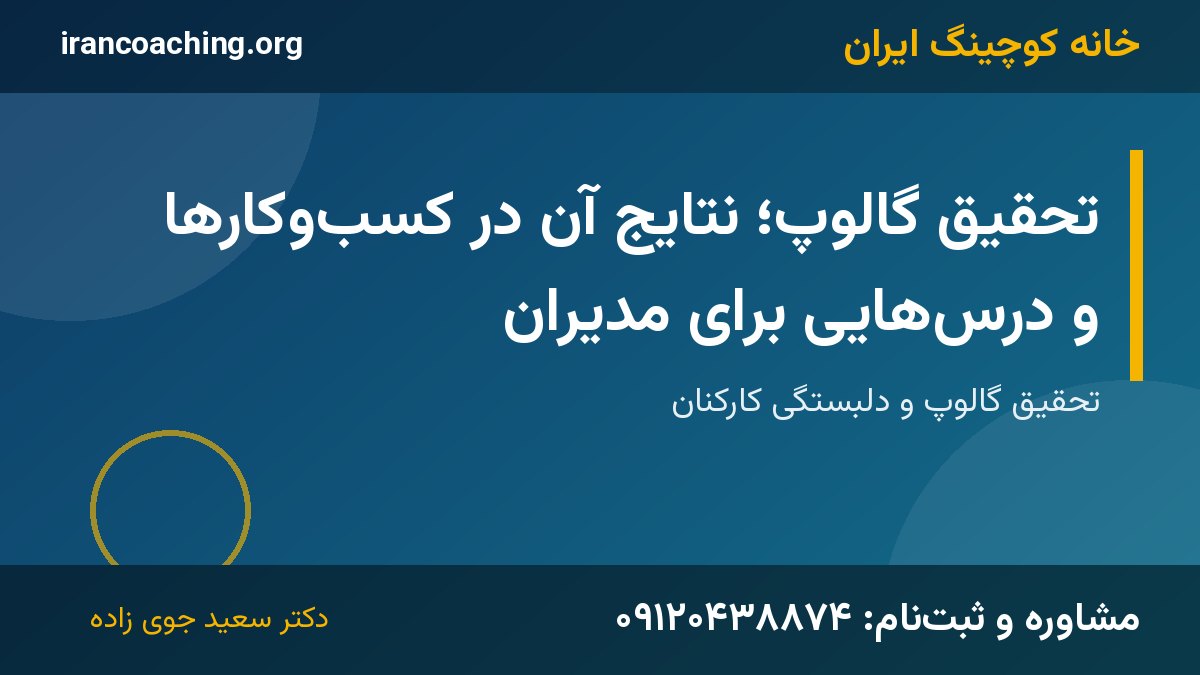 تحقیق گالوپ | خانه کوچینگ ایران