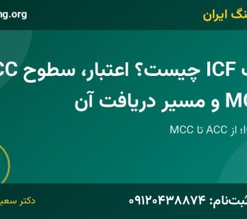 مدرک ICF | خانه کوچینگ ایران