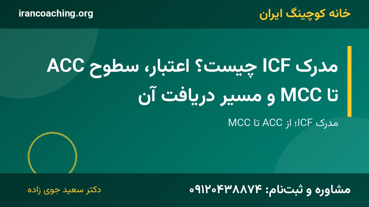 مدرک ICF | خانه کوچینگ ایران