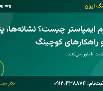 سندرم ایمپاستر | خانه کوچینگ ایران