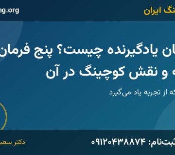 سازمان یادگیرنده | خانه کوچینگ ایران