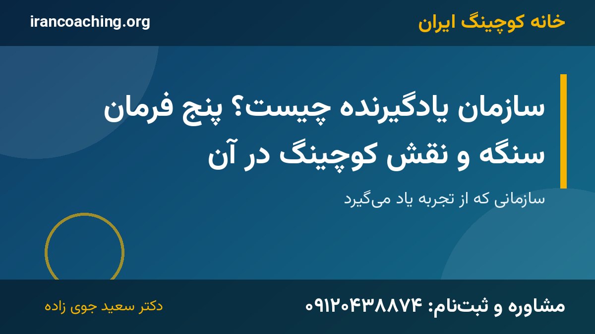 سازمان یادگیرنده | خانه کوچینگ ایران