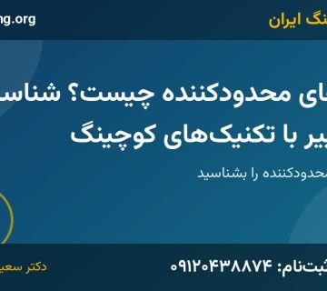 باورهای محدودکننده | خانه کوچینگ ایران