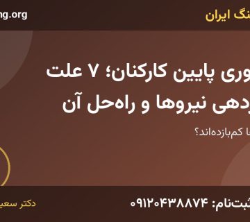 بهره وری پایین کارکنان | خانه کوچینگ ایران