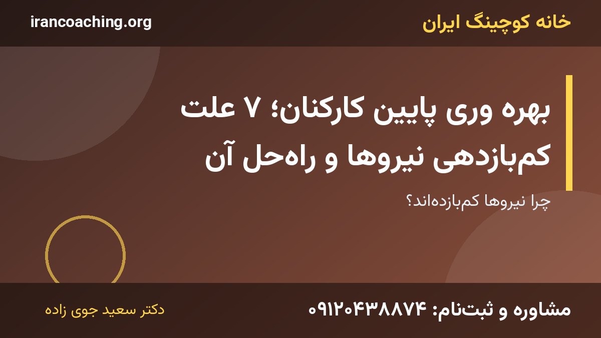 بهره وری پایین کارکنان | خانه کوچینگ ایران