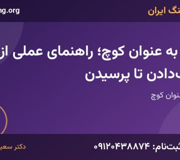 مدیر به عنوان کوچ | خانه کوچینگ ایران