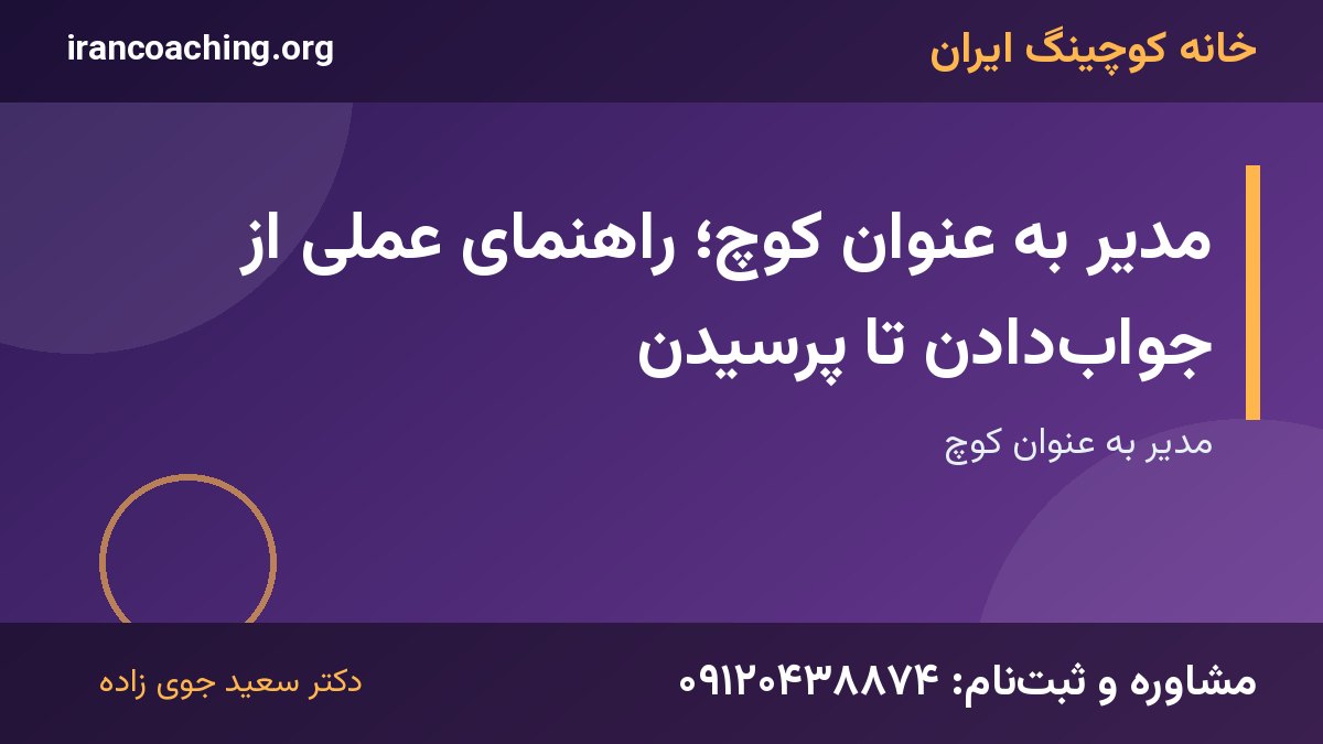 مدیر به عنوان کوچ | خانه کوچینگ ایران