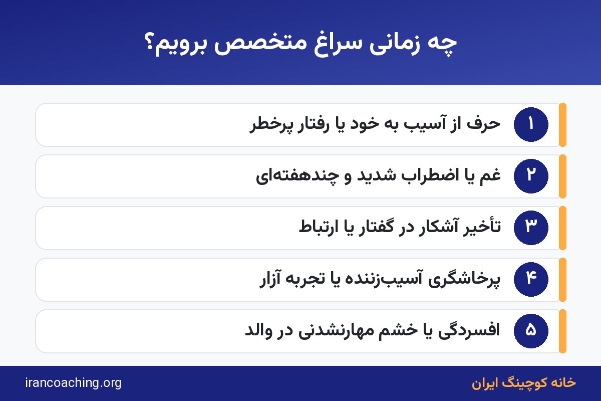 نشانههای نیاز به روانشناس بهجای کوچینگ فرزندپروری