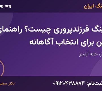 کوچینگ فرزندپروری | خانه کوچینگ ایران