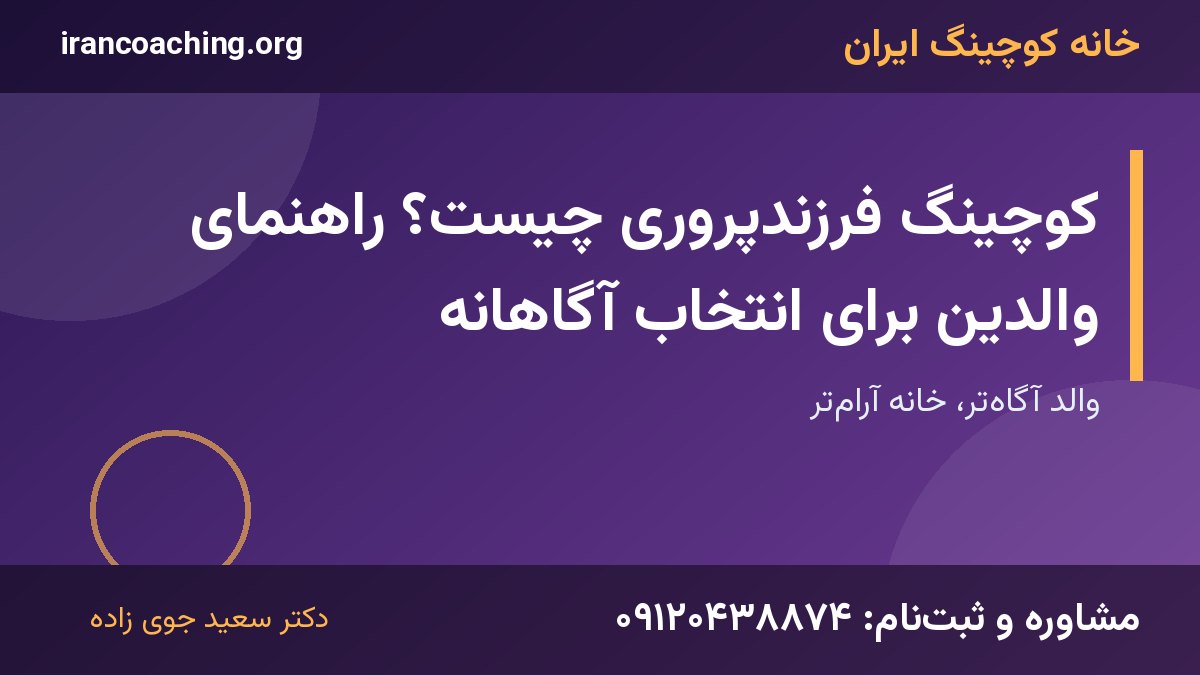 کوچینگ فرزندپروری | خانه کوچینگ ایران
