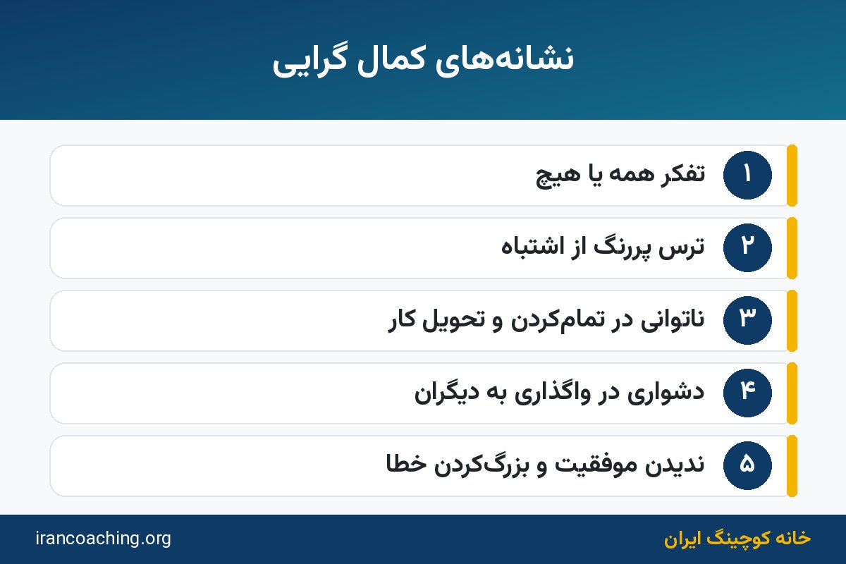 اینفوگرافیک نشانههای کمال گرایی در زندگی روزمره