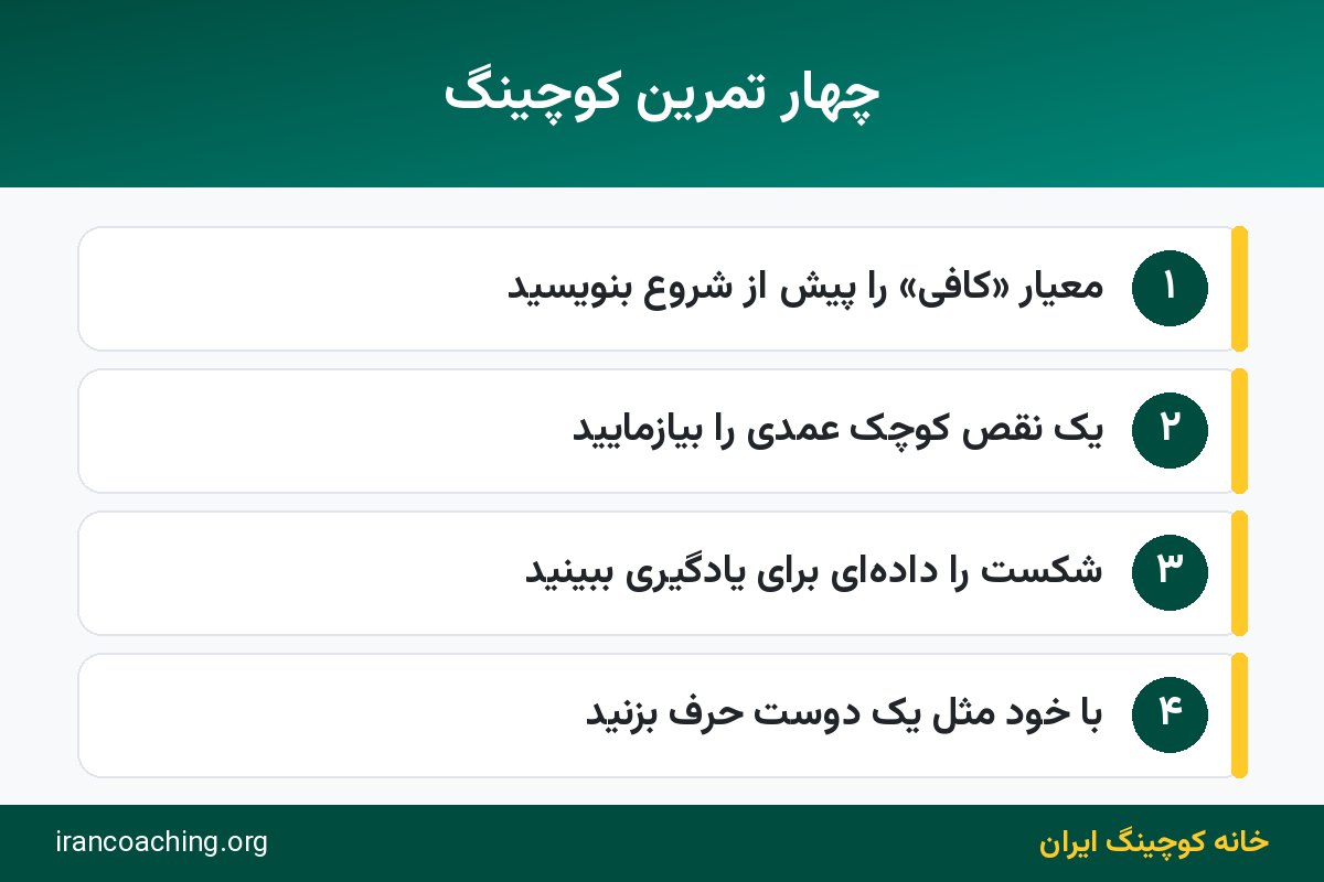 اینفوگرافیک راهکارهای عملی کوچینگ برای کمال گرایی