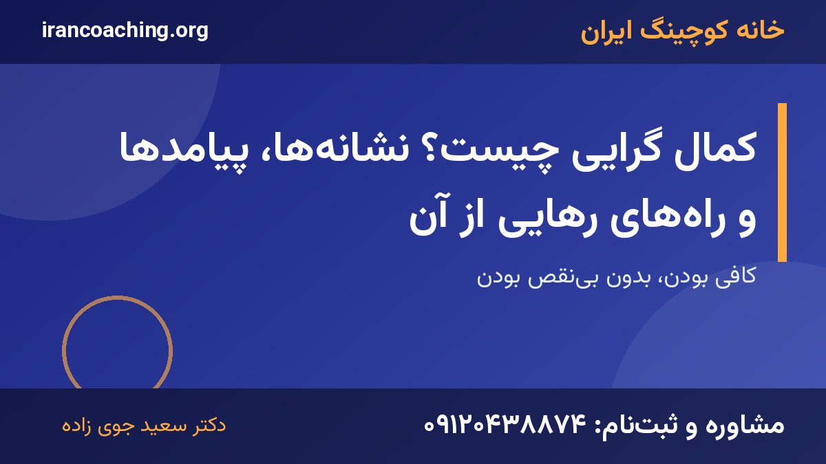 کمال گرایی | خانه کوچینگ ایران