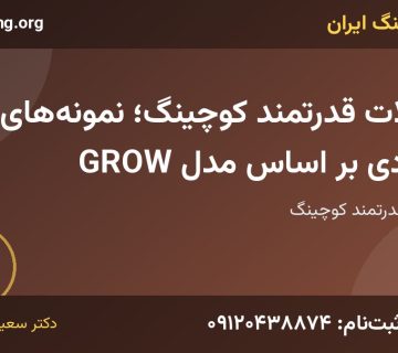 سوالات قدرتمند کوچینگ | خانه کوچینگ ایران