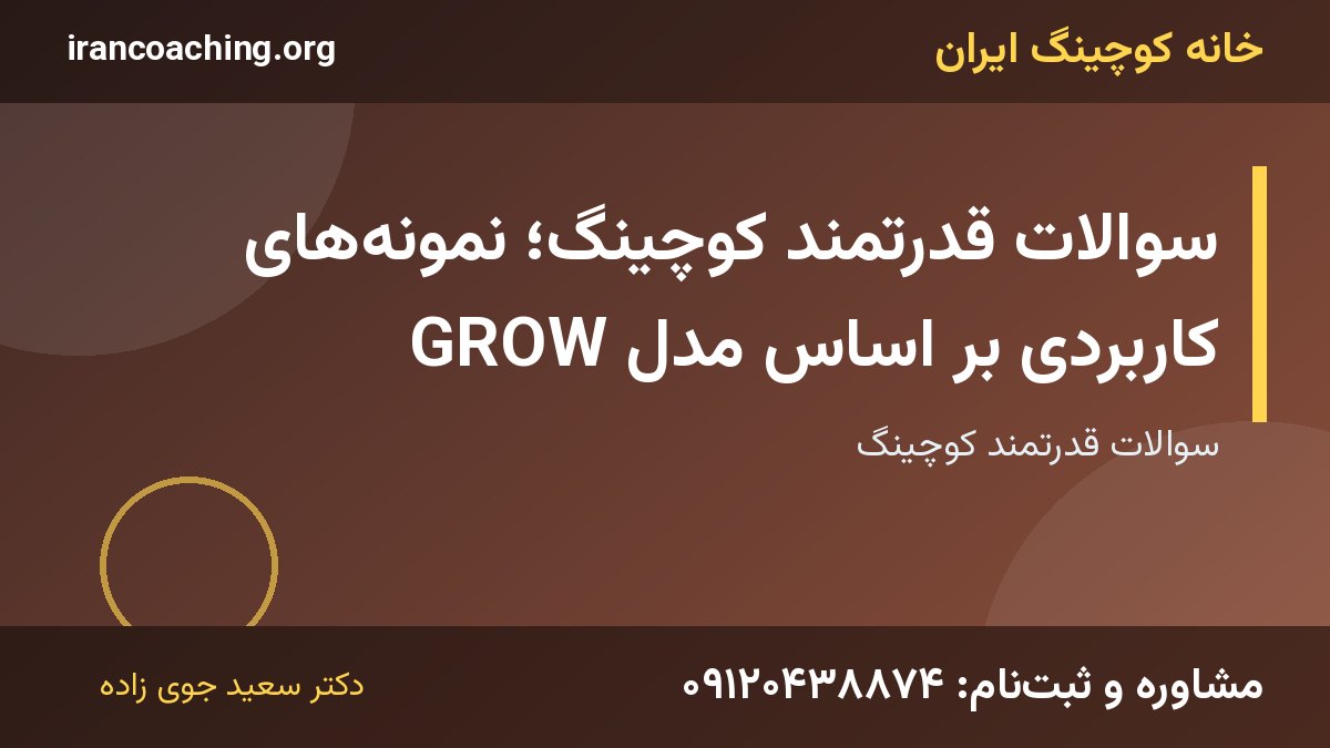سوالات قدرتمند کوچینگ | خانه کوچینگ ایران