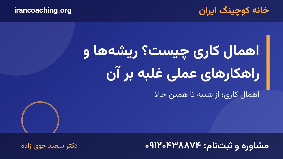 اهمال کاری | خانه کوچینگ ایران