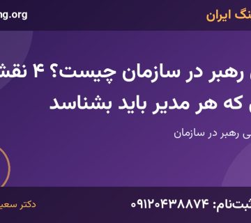 نقش رهبر | خانه کوچینگ ایران