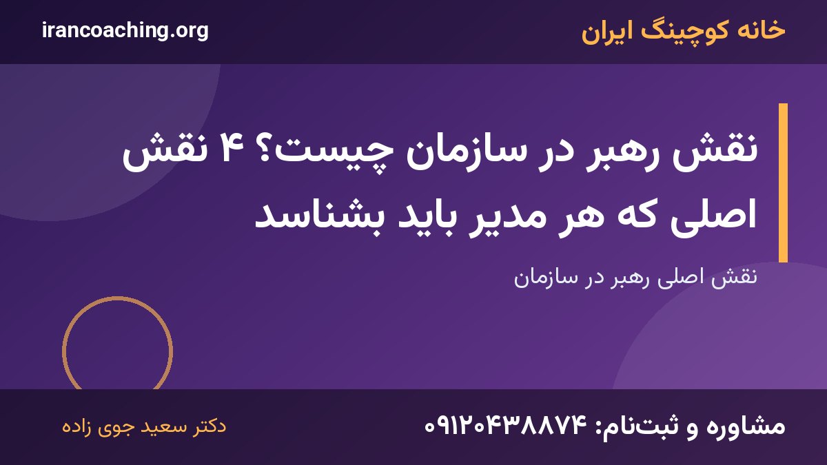 نقش رهبر | خانه کوچینگ ایران