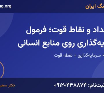استعداد و نقاط قوت | خانه کوچینگ ایران