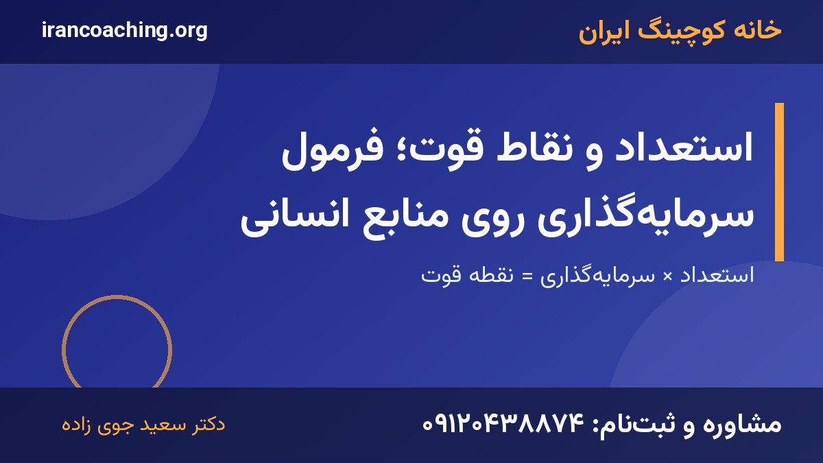 استعداد و نقاط قوت | خانه کوچینگ ایران