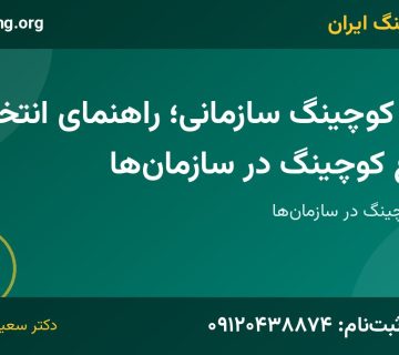 انواع کوچینگ سازمانی | خانه کوچینگ ایران
