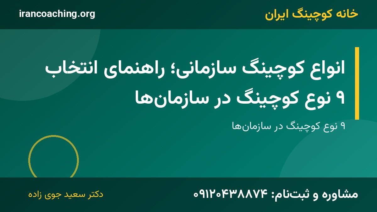 انواع کوچینگ سازمانی | خانه کوچینگ ایران