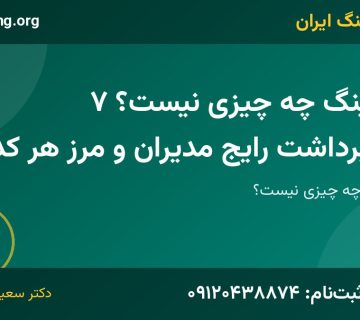 کوچینگ چه چیزی نیست | خانه کوچینگ ایران