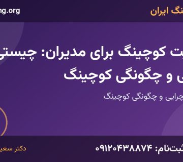 اهمیت کوچینگ | خانه کوچینگ ایران