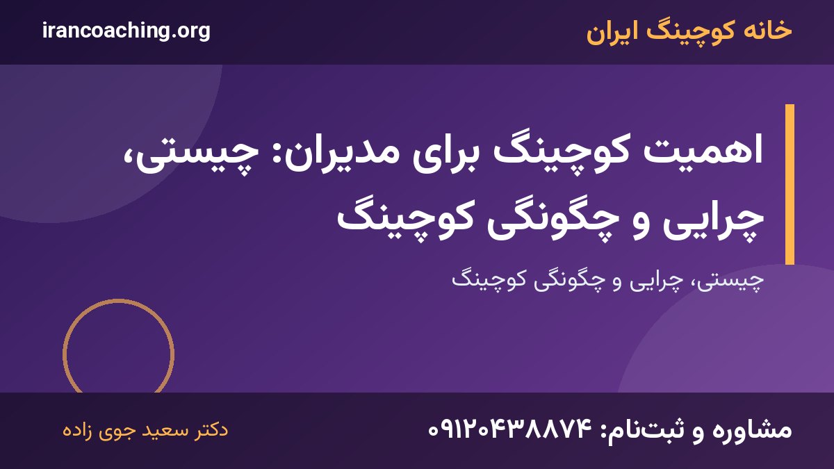 اهمیت کوچینگ | خانه کوچینگ ایران